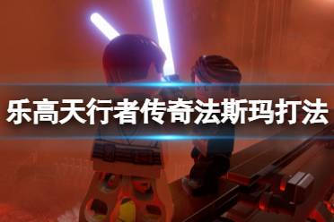 《乐高星球大战天行者传奇》法斯玛怎么打