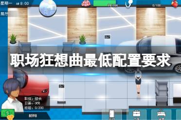 《职场狂想曲》配置要求高吗