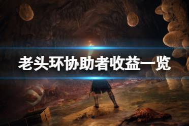 《艾尔登法环》协助者有奖励吗