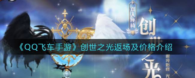 《QQ飞车手游》创世之光返场及价格介绍