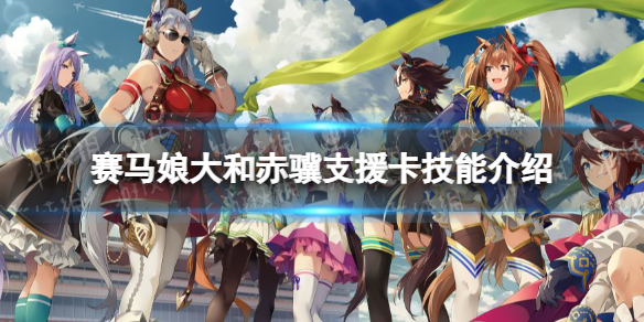 《赛马娘手游》大和赤骥支援卡技能是什么