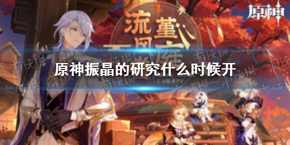 《原神》振晶的研究什么时候开