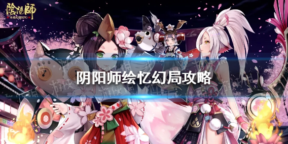 《阴阳师》绘忆幻局攻略