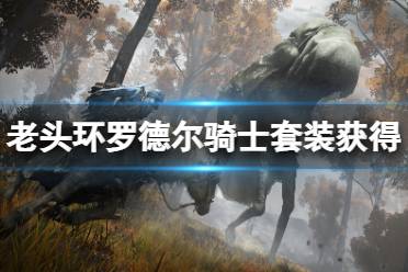 《艾尔登法环》罗德尔骑士套装怎么获得