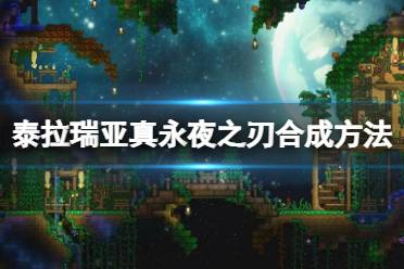 《泰拉瑞亚》真永夜之刃怎么做