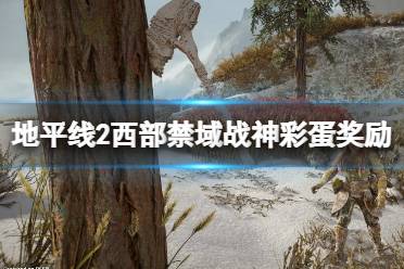 《地平线2西部禁域》战神彩蛋奖励是什么