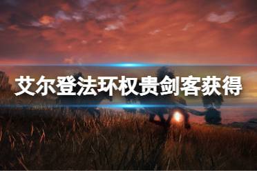 《艾尔登法环》权贵剑客套装在哪刷