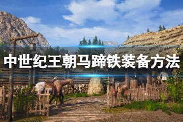 《中世纪王朝》马蹄铁怎么装备