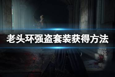 《艾尔登法环》强盗套装怎么获得