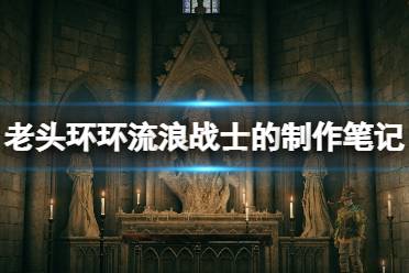《艾尔登法环》流浪战士的制作笔记一共多少个