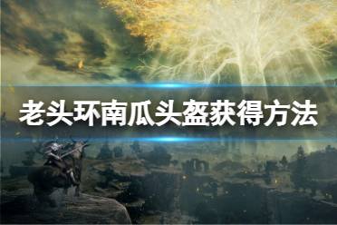 《艾尔登法环》南瓜头盔怎么获得