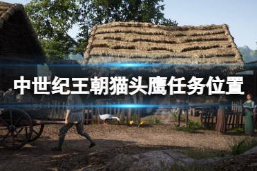 《中世纪王朝》猫头鹰在哪