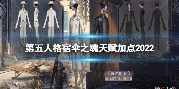 《第五人格》宿伞之魂天赋2022