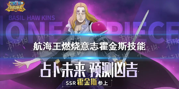 《航海王燃烧意志》霍金斯技能