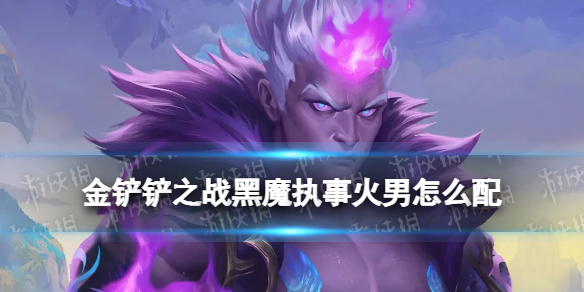 《金铲铲之战》黑魔执事火男怎么配