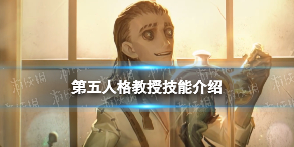 《第五人格》教授技能介绍