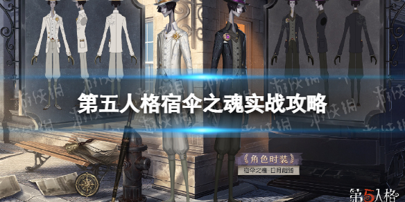 《第五人格》宿伞之魂怎么玩