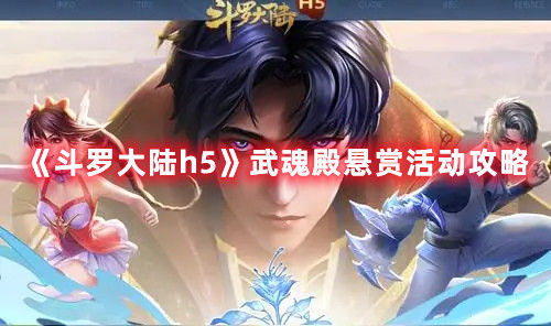 《斗罗大陆h5》武魂殿悬赏活动攻略