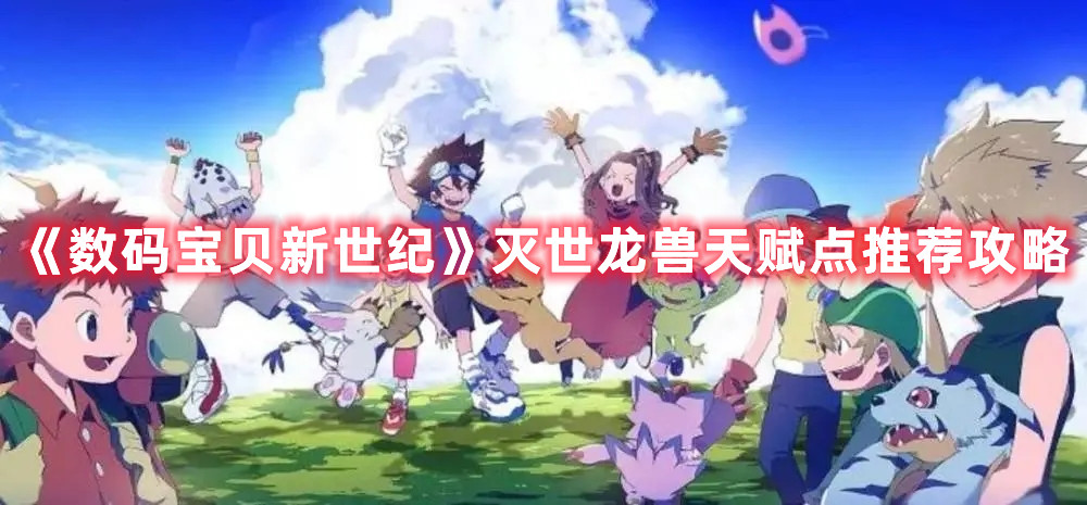 《数码宝贝新世纪》灭世龙兽天赋点推荐攻略