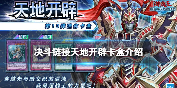 《游戏王决斗链接》天地开辟卡盒怎么样
