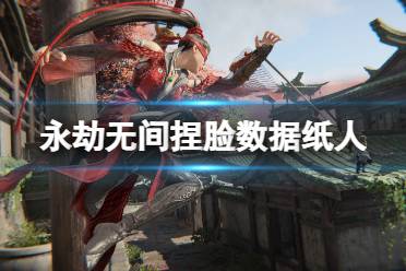 《永劫无间》捏脸数据纸人分享 纸人怎么捏