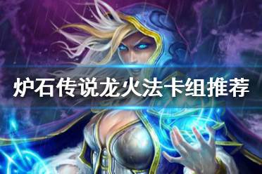 《炉石传说》标准模式龙火法怎么玩