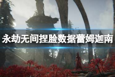 《永劫无间》捏脸数据蕾姆迦南分享 蕾姆迦南怎么捏