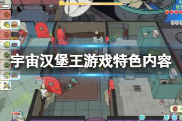 《宇宙汉堡王》好玩吗