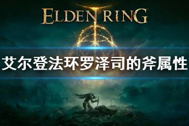 《艾尔登法环》罗泽司的斧属性介绍 罗泽司的斧属性是什么
