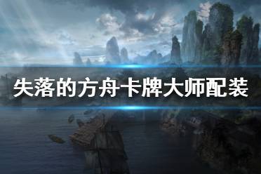 《失落的方舟》卡牌大师怎么玩