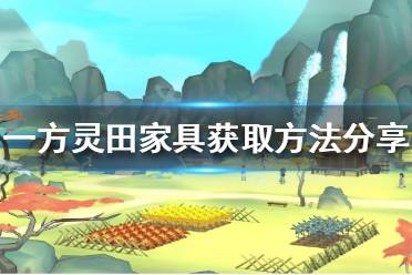 《一方灵田》家具如何获得