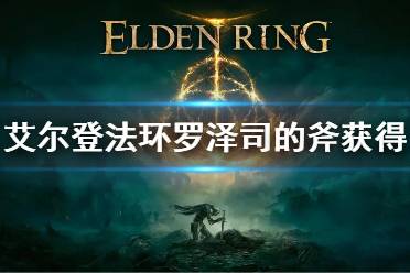 《艾尔登法环》罗泽司的斧怎么获得 罗泽司的斧获得方法