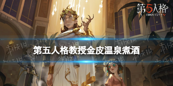 《第五人格》教授金皮怎么样