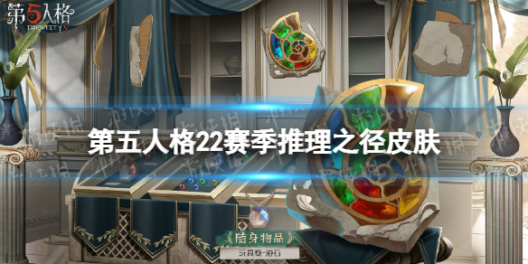 《第五人格》22赛季推理之径皮肤介绍