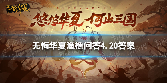 《无悔华夏》渔樵问答4.20答案