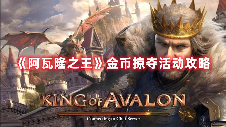 《阿瓦隆之王》金币掠夺活动攻略