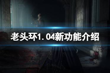 《艾尔登法环》1.04新功能是什么