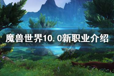 《魔兽世界》10.0新职业介绍 1.0新职业技能介绍