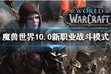 《魔兽世界》10.0新职业好玩吗