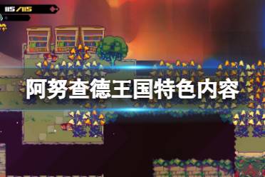 《阿努查德王国》好玩吗