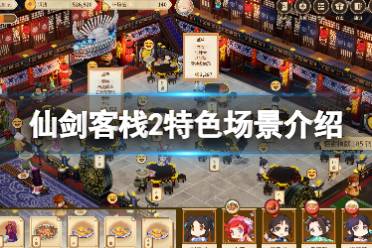 《仙剑客栈2》游戏场景有哪些