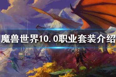 《魔兽世界》10.0新职业套装好看吗