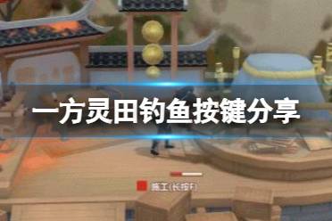 《一方灵田》怎么钓鱼