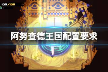 《阿努查德王国》配置要求高吗