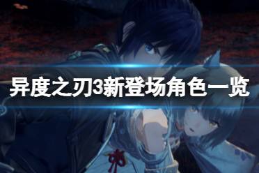 《异度之刃3》艾赛尔是谁