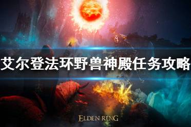 《艾尔登法环》野兽神殿任务怎么做