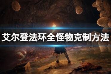 《艾尔登法环》怪物弱点是什么