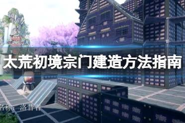 《太荒初境》宗门怎么创建