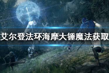 《艾尔登法环》海摩大锤如何获得
