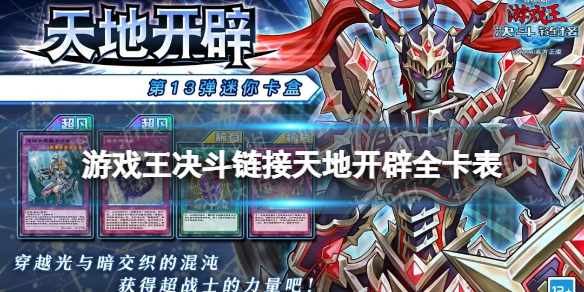 《游戏王决斗链接》天地开辟值得买吗